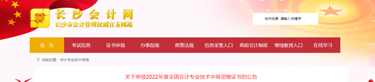 湖南省長沙市2022年中級會計資格領(lǐng)證通知