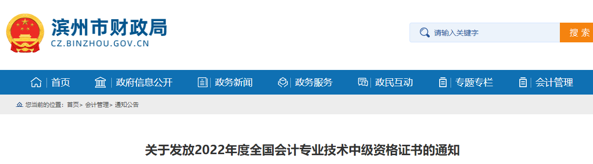 山東省濱州市2022年中級(jí)會(huì)計(jì)證書(shū)發(fā)放通知