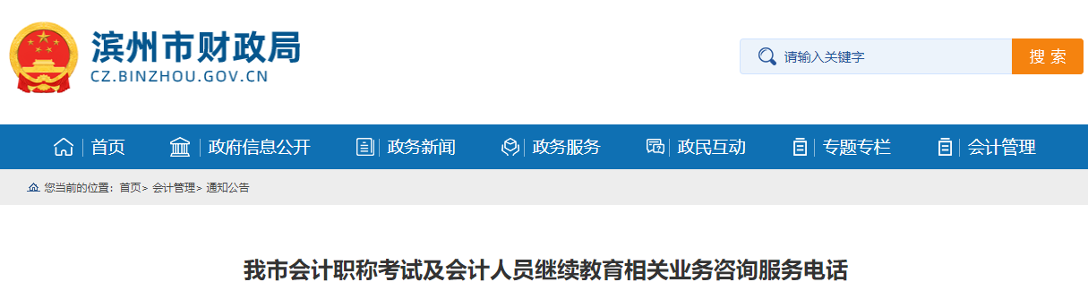 山東省濱州市會(huì)計(jì)人員繼續(xù)教育咨詢服務(wù)電話