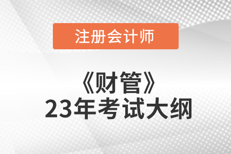 23年注冊會計師財管考試大綱原文