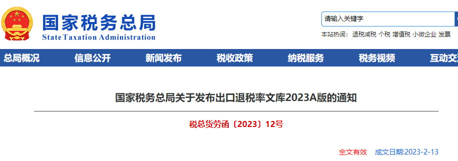 國家稅務(wù)總局關(guān)于發(fā)布出口退稅率文庫2023A版的通知