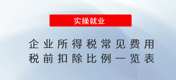 會(huì)計(jì)人收藏,！企業(yè)所得稅常見費(fèi)用稅前扣除比例一覽表