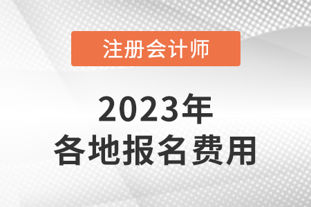 cpa考試費(fèi)用是多少,？什么時(shí)候開始繳費(fèi)？