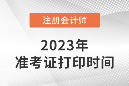 注會準(zhǔn)考證打印時間在幾月份？