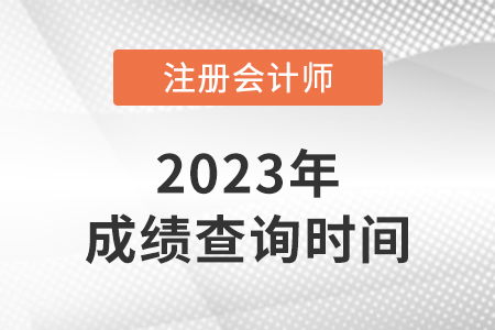 注冊會計師成績查詢時間和注意事項是什么？