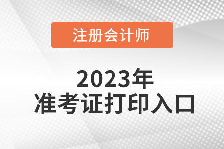 2023年廣東省揭陽注會準考證打印程序步驟,！