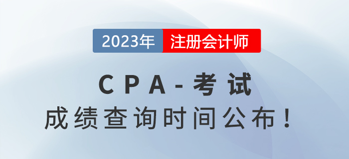 2023年注會(huì)成績(jī)查詢時(shí)間公布,！11月下旬即可查分,！