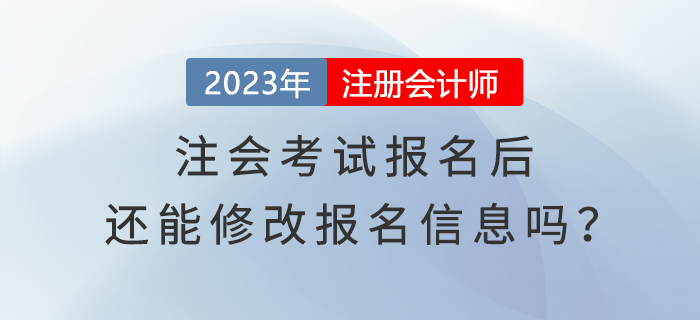 完成2023年注會考試報名,，還能修改報名信息嗎？