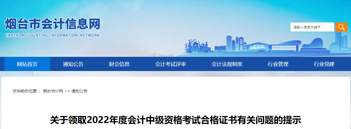 山東省煙臺(tái)市2022年中級(jí)會(huì)計(jì)證書領(lǐng)取通知