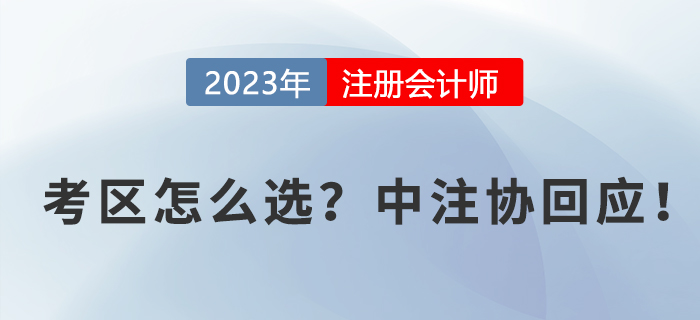 2023年cpa報(bào)名時(shí)考區(qū)如何選擇？中注協(xié)回應(yīng),！