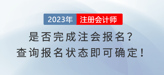 是否完成注會報名,？查詢報名狀態(tài)即可確定！