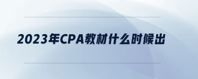 2023年cpa教材什么時候出