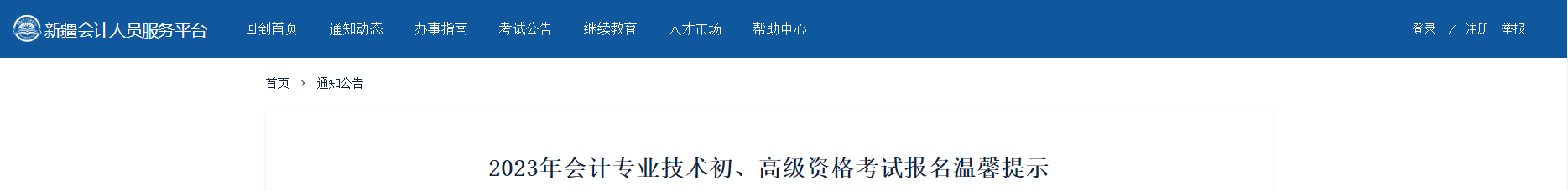 新疆2023年高級會計師考試報名溫馨提示