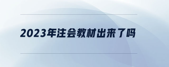 2023年注會教材出來了嗎