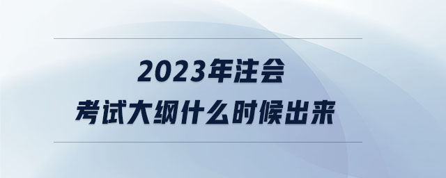 2023年注會考試大綱什么時候出來