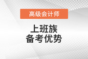 2023年高級會計師考試備考，上班族有哪些優(yōu)勢,？