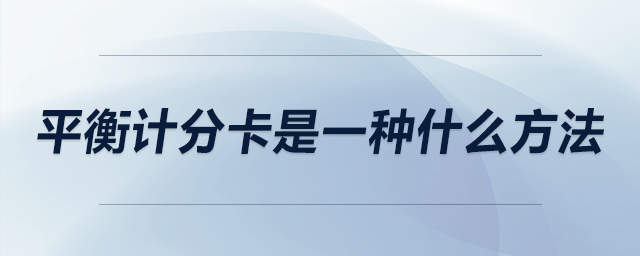 平衡計(jì)分卡是一種什么方法