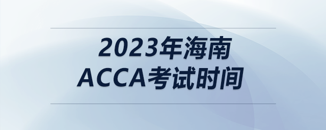 2023年海南acca考試時間
