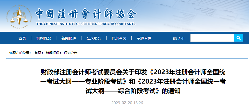 注冊會計師考試大綱公布,！2023年注會考試大綱—專業(yè)階段考試