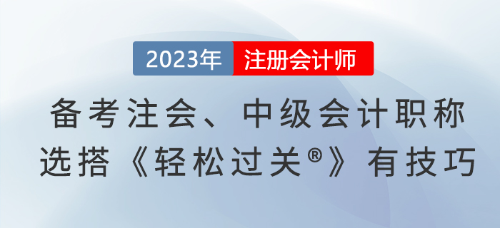 備考注會(huì)、中級(jí)會(huì)計(jì)職稱,，選搭《輕松過關(guān)?》有技巧