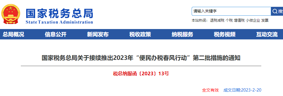 關于接續(xù)推出2023年“便民辦稅春風行動”第二批措施通知
