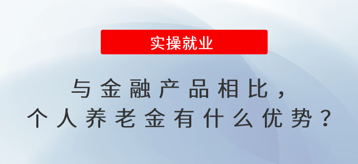 與金融產品相比，個人養(yǎng)老金有什么優(yōu)勢,？