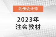 2023cpa戰(zhàn)略考試大綱變化多嗎？