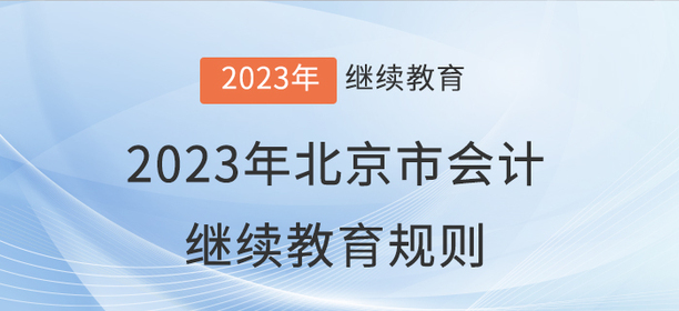 2023年北京市會計繼續(xù)教育報名學(xué)習(xí)規(guī)則