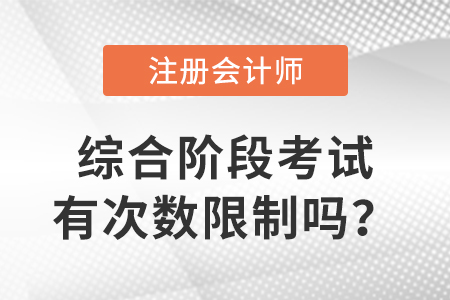 cpa綜合階段考試有次數(shù)限制嗎？