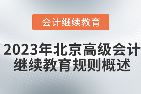 2023年北京市高級(jí)會(huì)計(jì)師繼續(xù)教育規(guī)則概述