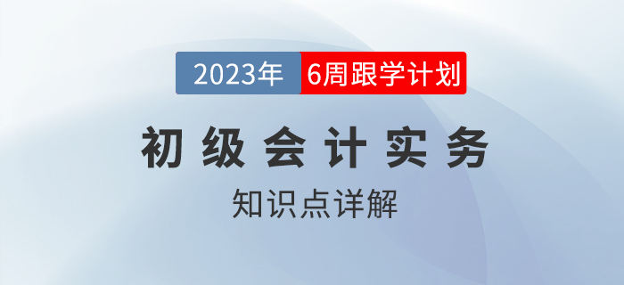 存貨減值_2023年初級會計實務(wù)知識點跟學打卡