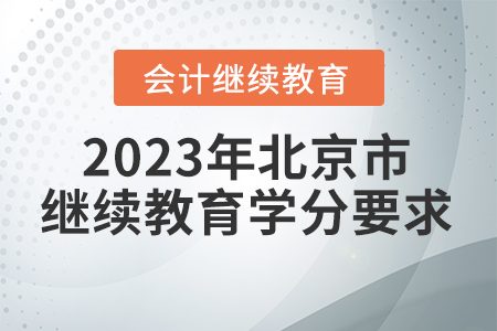 2023年北京市會計繼續(xù)教育學(xué)分要求