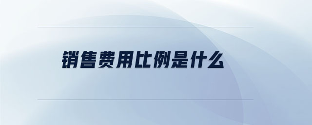 銷售費用比例是什么
