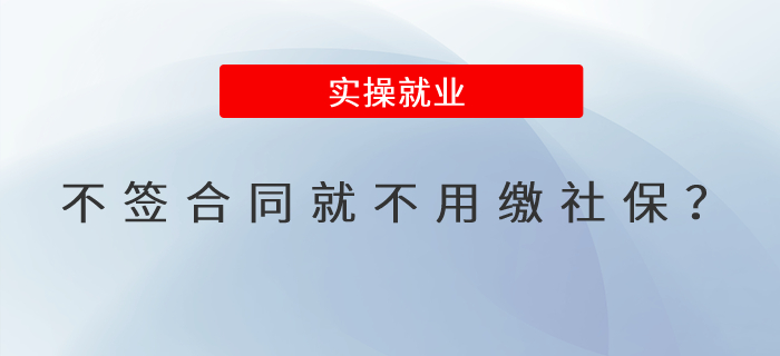 不簽合同就不用繳社保？