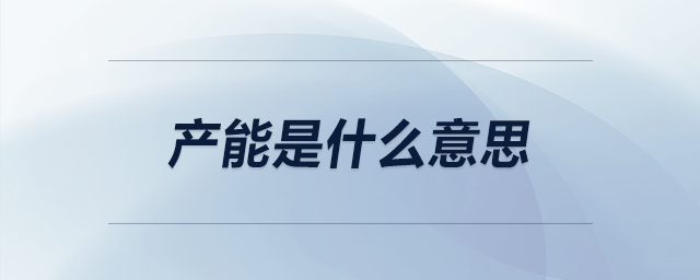 產(chǎn)能是什么意思