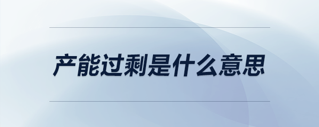 產(chǎn)能過剩是什么意思