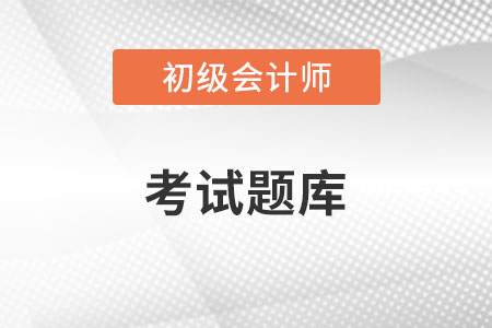 初級會計職稱考題下載地址是哪里,？