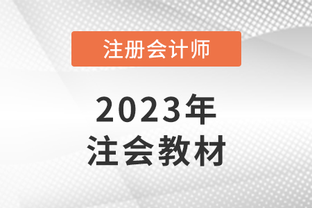 2023年注會教材什么時候出來,，去哪里購買,？