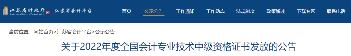 江蘇省2022年中級會計證書發(fā)放公告