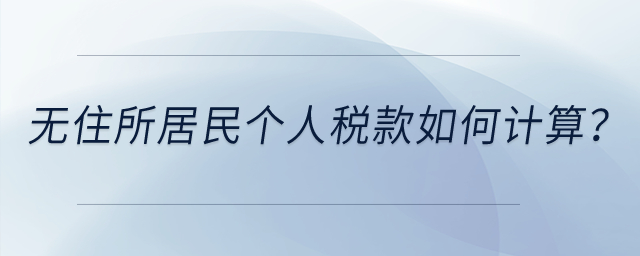 無住所居民個(gè)人稅款如何計(jì)算,？