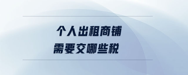 個(gè)人出租商鋪需要交哪些稅