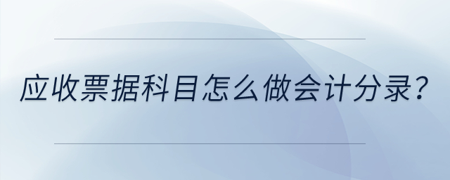 應(yīng)收票據(jù)科目怎么做會(huì)計(jì)分錄,？