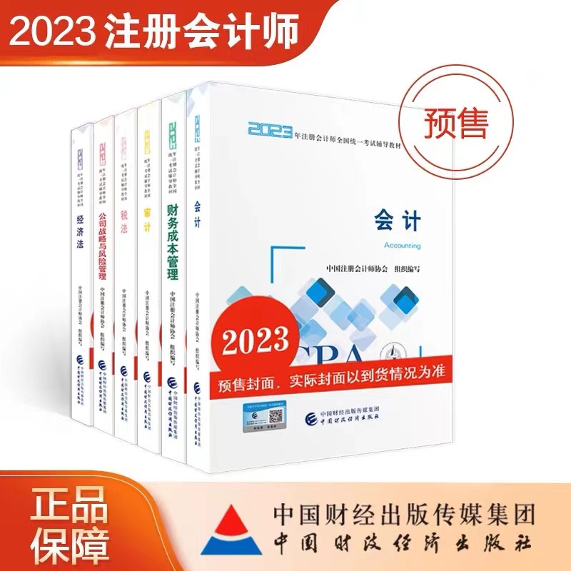 2023年注會(huì)教材封面圖