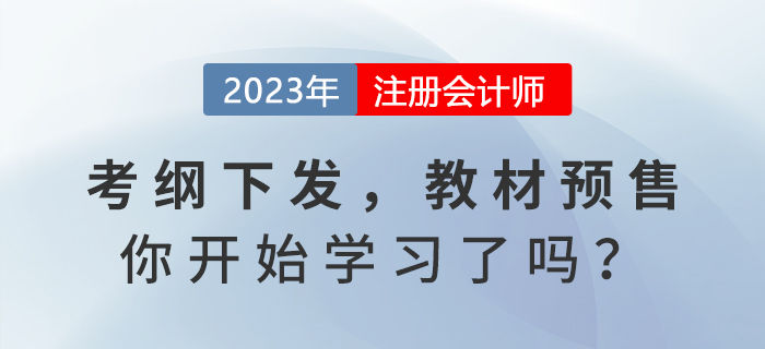 2023年注會(huì)考試大綱發(fā)布,，教材預(yù)售,，你開始學(xué)習(xí)了嗎,？