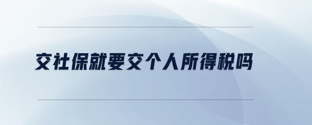 交社保就要交個(gè)人所得稅嗎