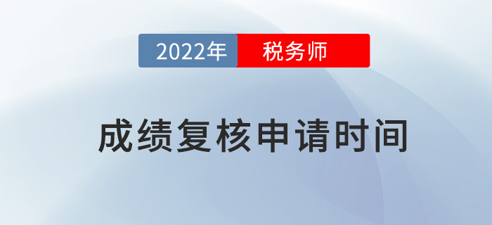 2022年稅務師成績復核如何申請,？申請流程是什么？