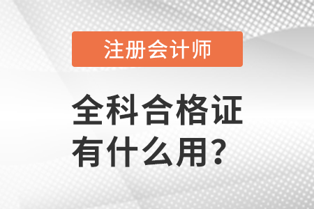注冊會計師全科合格證有什么用,？