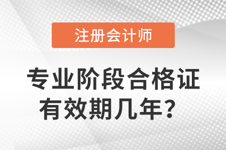 注冊會(huì)計(jì)師專業(yè)階段合格證有效期幾年,？