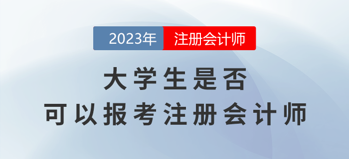 考生熱點(diǎn)關(guān)注：大學(xué)生是否可以報考注冊會計師,？