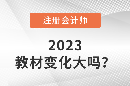 2023注會(huì)教材變化大嗎,？